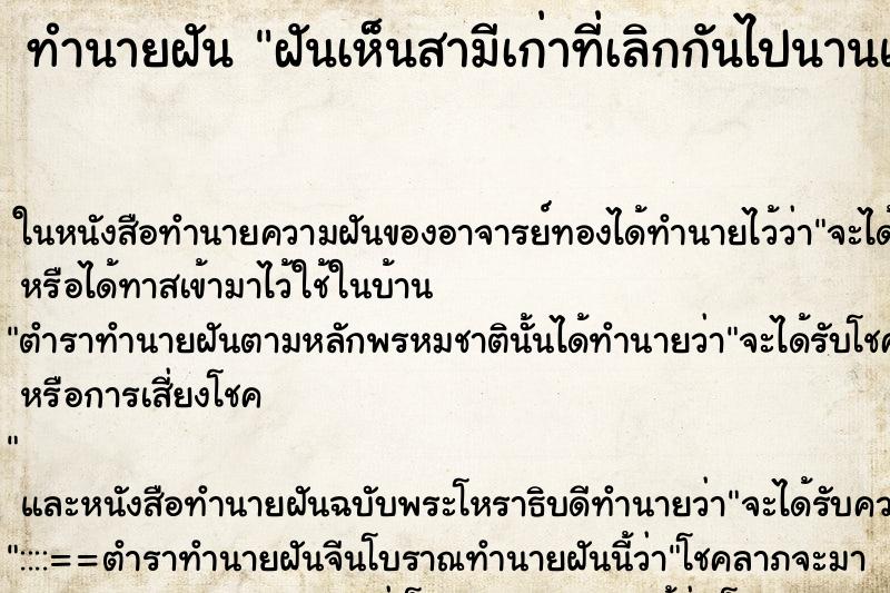 ทำนายฝันทำนายฝันฝันเห็นสามีเก่าที่เลิกกันไปนานแล้ว